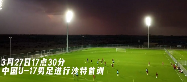 U17國足抵達沙特阿拉伯城市塔伊夫，備戰一周后打響的U17亞洲杯